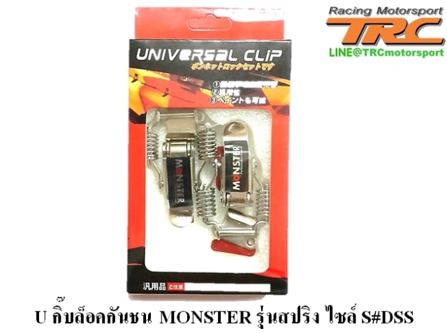 U กิ๊บล็อคกันชน MONSTER